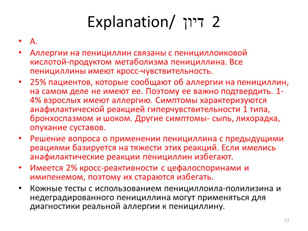 Explanation/ דיון 2 А. Аллергии на пенициллин связаны с пенициллоиковой кислотой-продуктом метаболизма пенициллина. Все